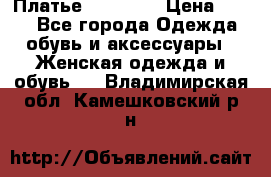 Платье Naf Naf  › Цена ­ 800 - Все города Одежда, обувь и аксессуары » Женская одежда и обувь   . Владимирская обл.,Камешковский р-н